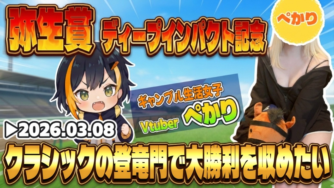 【弥生賞ディープインパクト記念2026】伝説の中山2000ｍで安寧を得たいVtuberぺかり🐧【タイガーAI競馬予想】