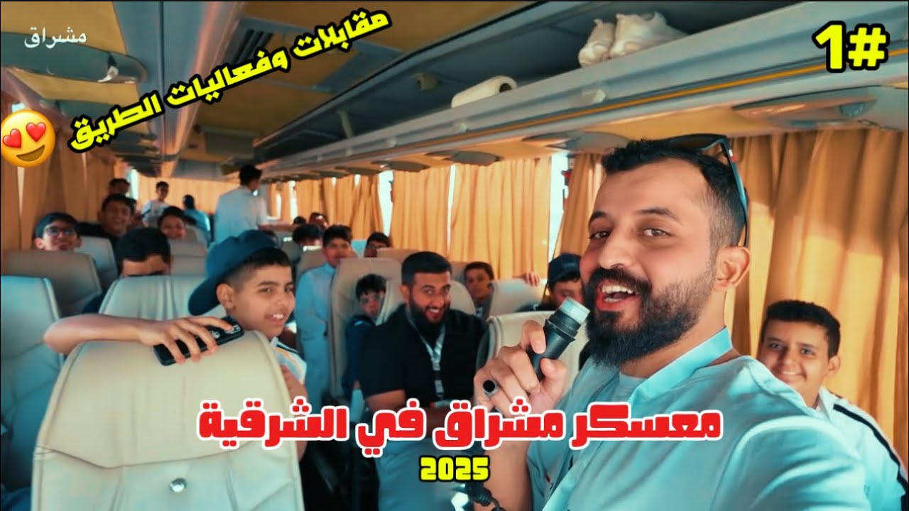 #1 فلوق الطريق | معسكر مشراق من الرياض الى الشرقية 🚍| ضحك 😂، فعاليات 🎖️، مقابلات الطلاب 😍