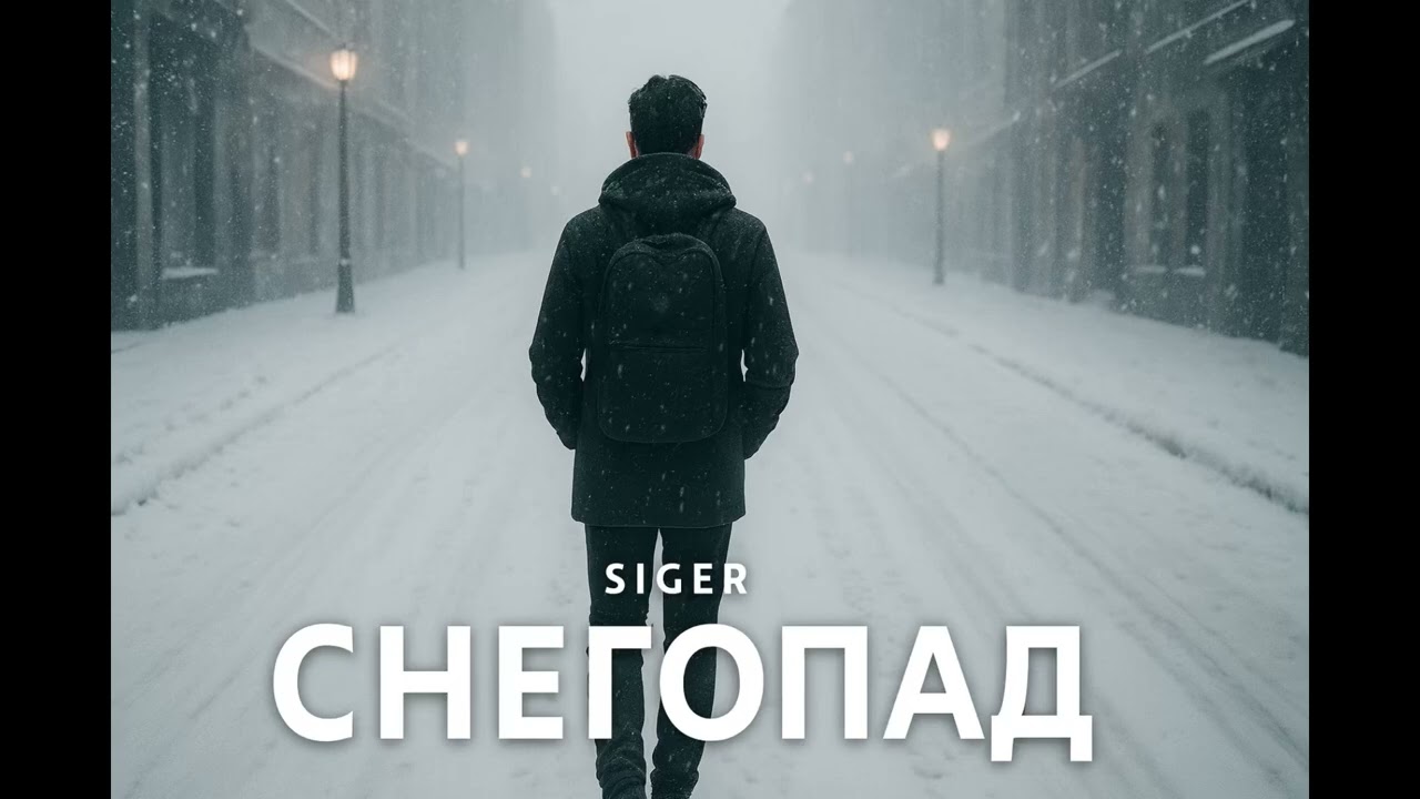 SIGER   &laquo;Снегопад&raquo;   Премьера песни 