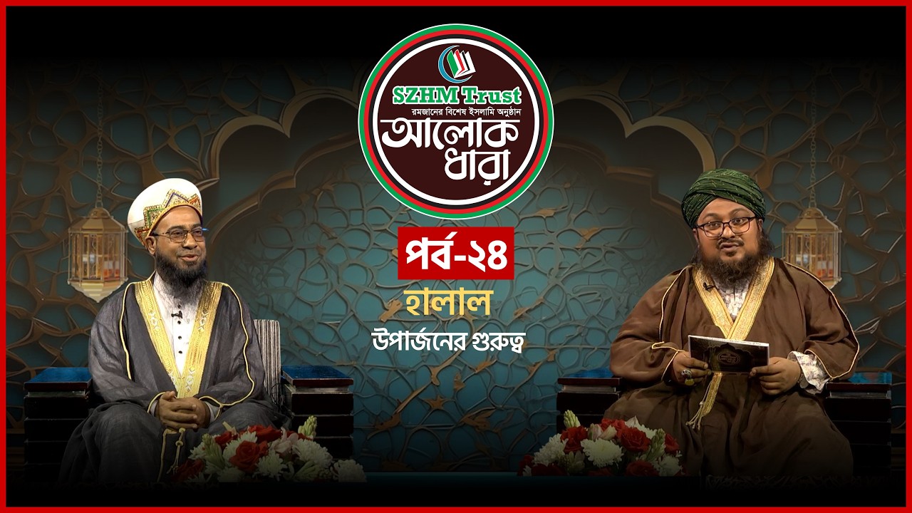 হালাল উপার্জনের গুরুত্ব | আলোক ধারা | EP 24 | Mufti Shaikh Muhammad Usman Gonee | Mytv Islamic