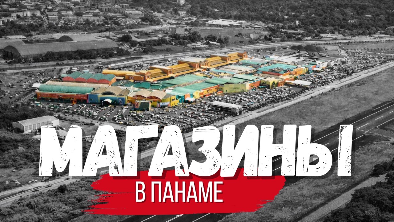 Магазины в Панаме. Влог о жизни в Панаме.