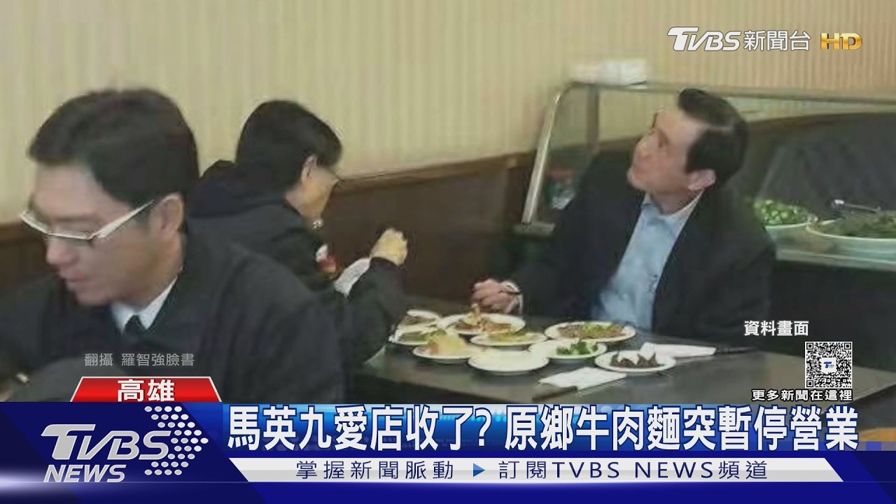 房東要漲租? 馬英九愛店「原鄉牛肉麵」暫停營業 業者解答了｜TVBS新聞 @TVBSNEWS02