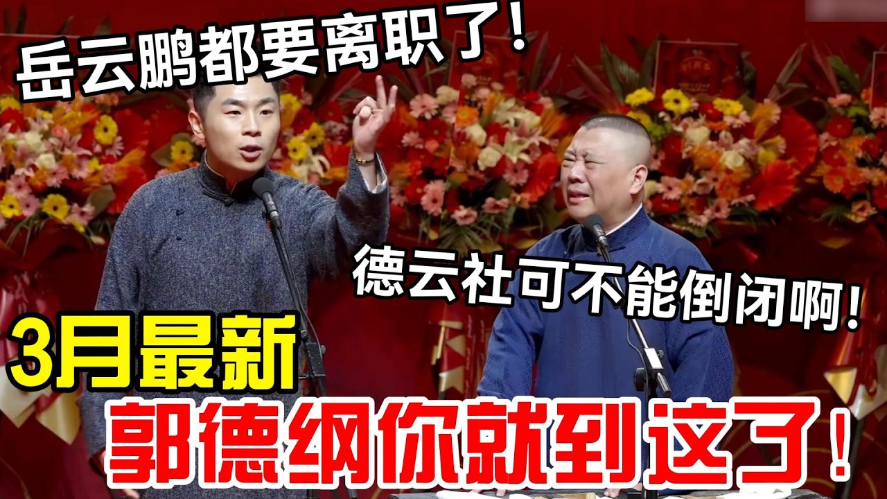 【最新开箱】2026郭德纲你就到这了！张九南：岳云鹏都要离职了，遗产继承人还没定！郭德纲：德云社可不能倒闭啊！#郭德纲 #于谦 #德云社 #岳云鹏 #孔云龙 #岳云鹏