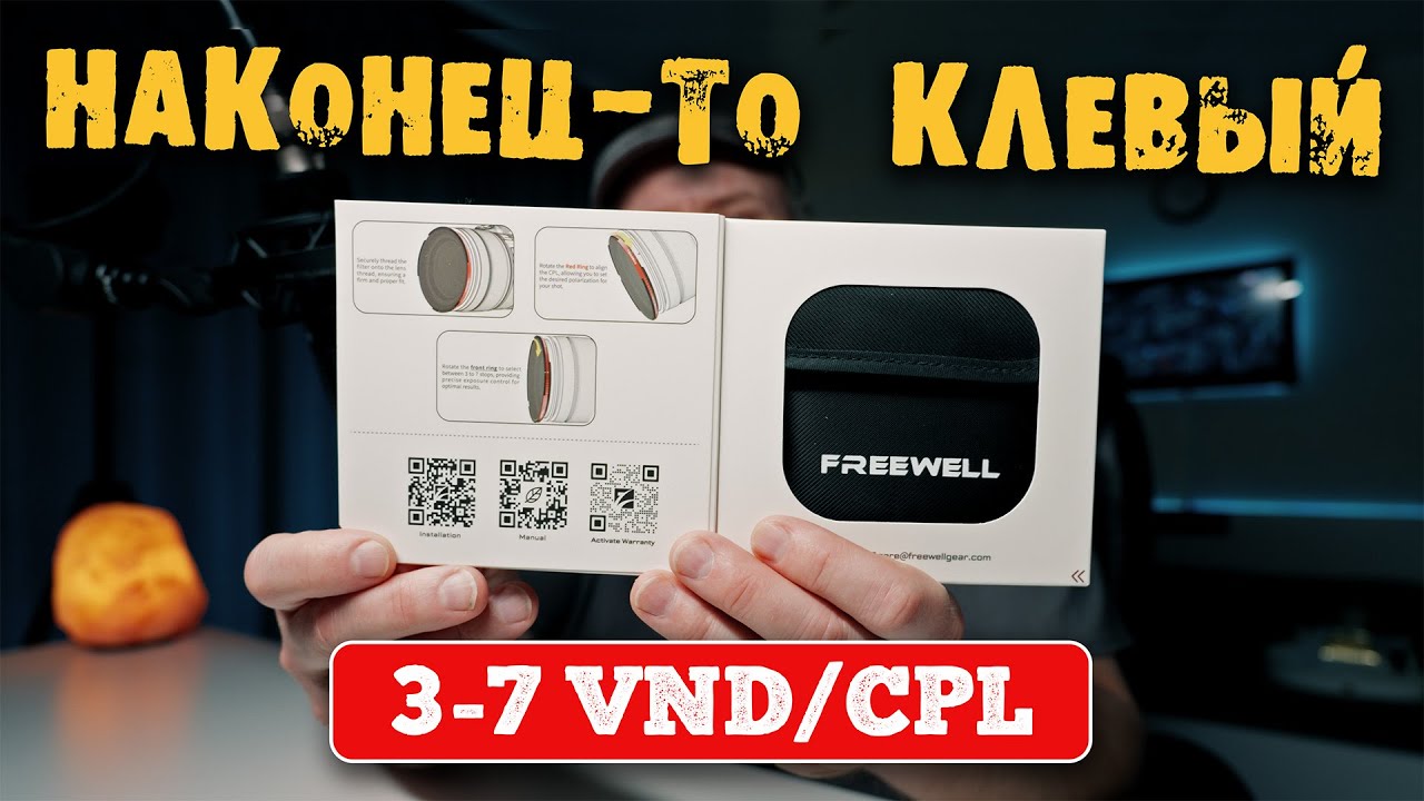 НОВЫЙ ЛИДЕР среди переменных ND фильтров ??? FREEWELL 3-7 VND/CPL