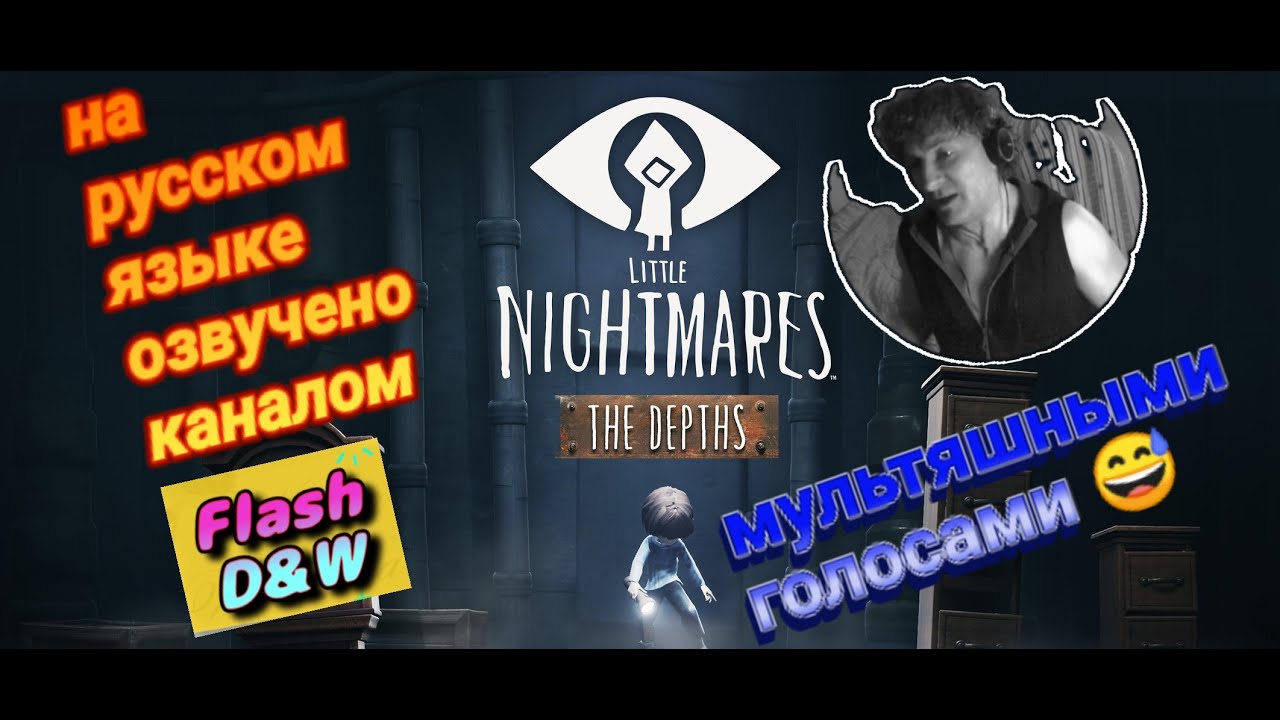 Little Nightmares - Secrets of The Maw прохождение на русском озвучка ep.1 Монстр из глубин ада...😂