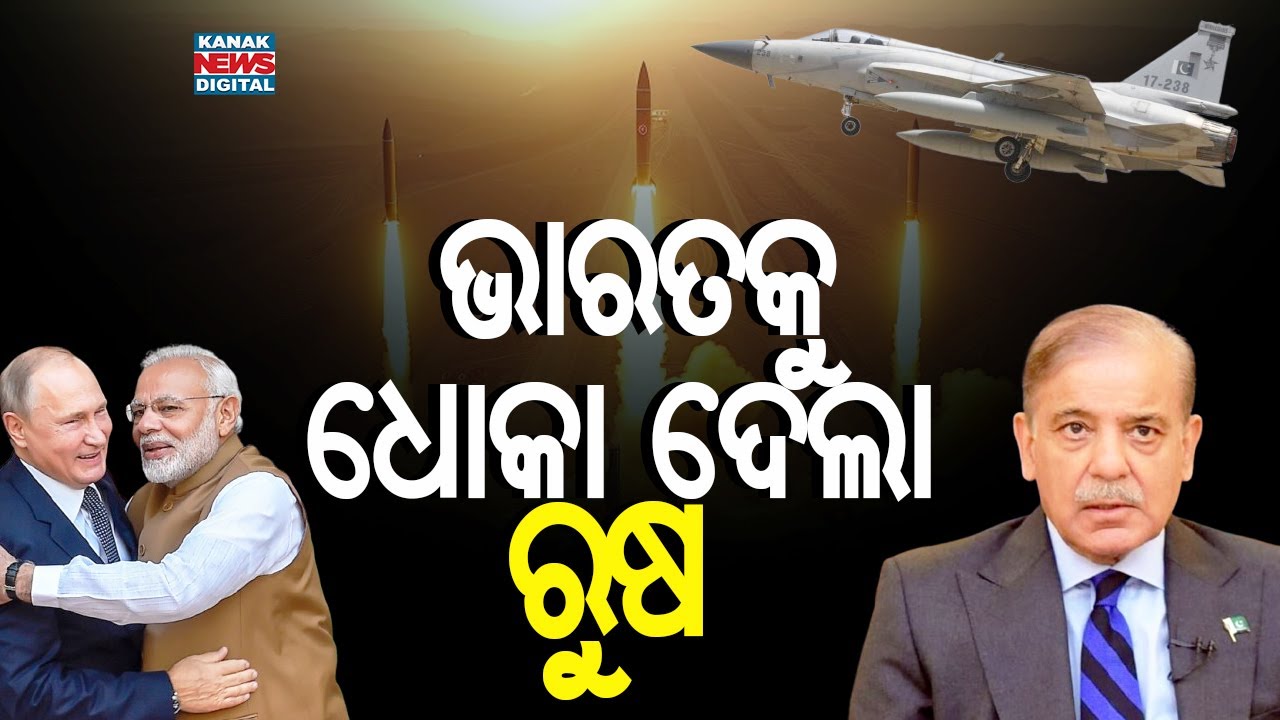 ଭାରତକୁ ଧୋକା ଦେଲା ରୁଷ || Russia Betrayed India? || Kanak News Digital