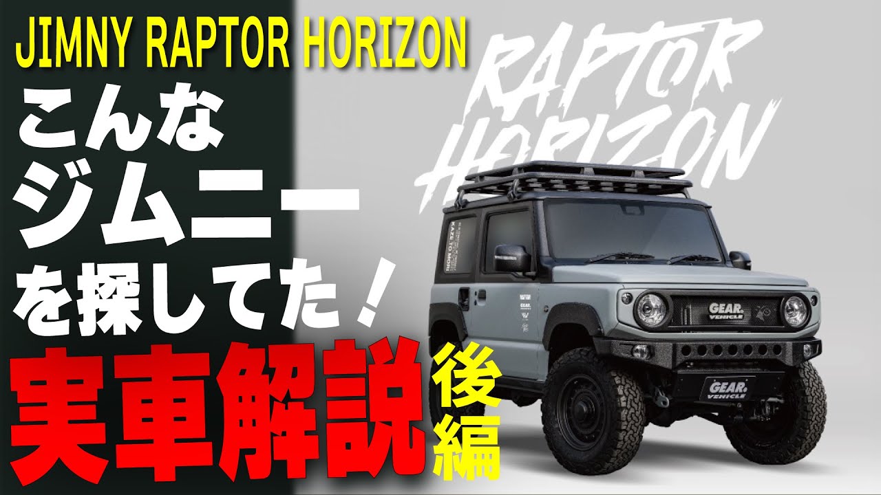 【後編】超おしゃれな街乗りジムニーカスタム！気になる内装を徹底解説！JB64W JIMNY CUSTOM
