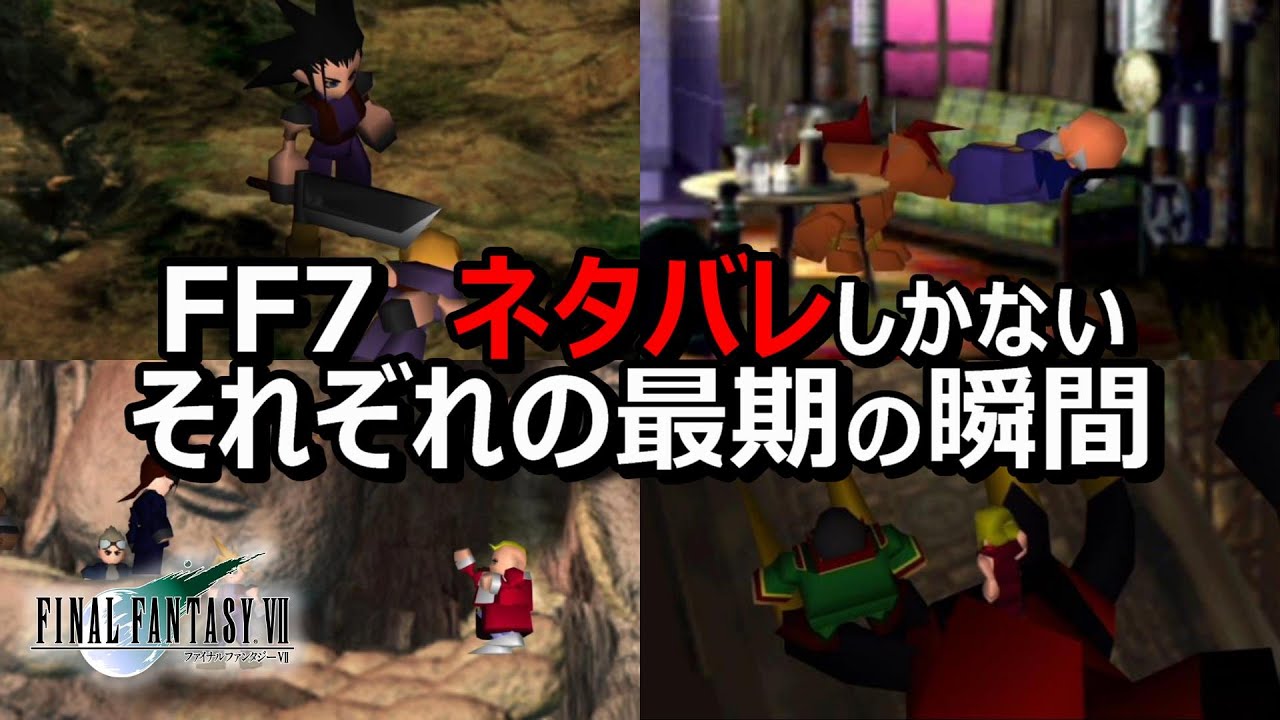 【FF7】ネタバレしかない　それぞれのキャラの最後の瞬間　※ネタバレ注意　ファイナルファンタジー7　観賞用