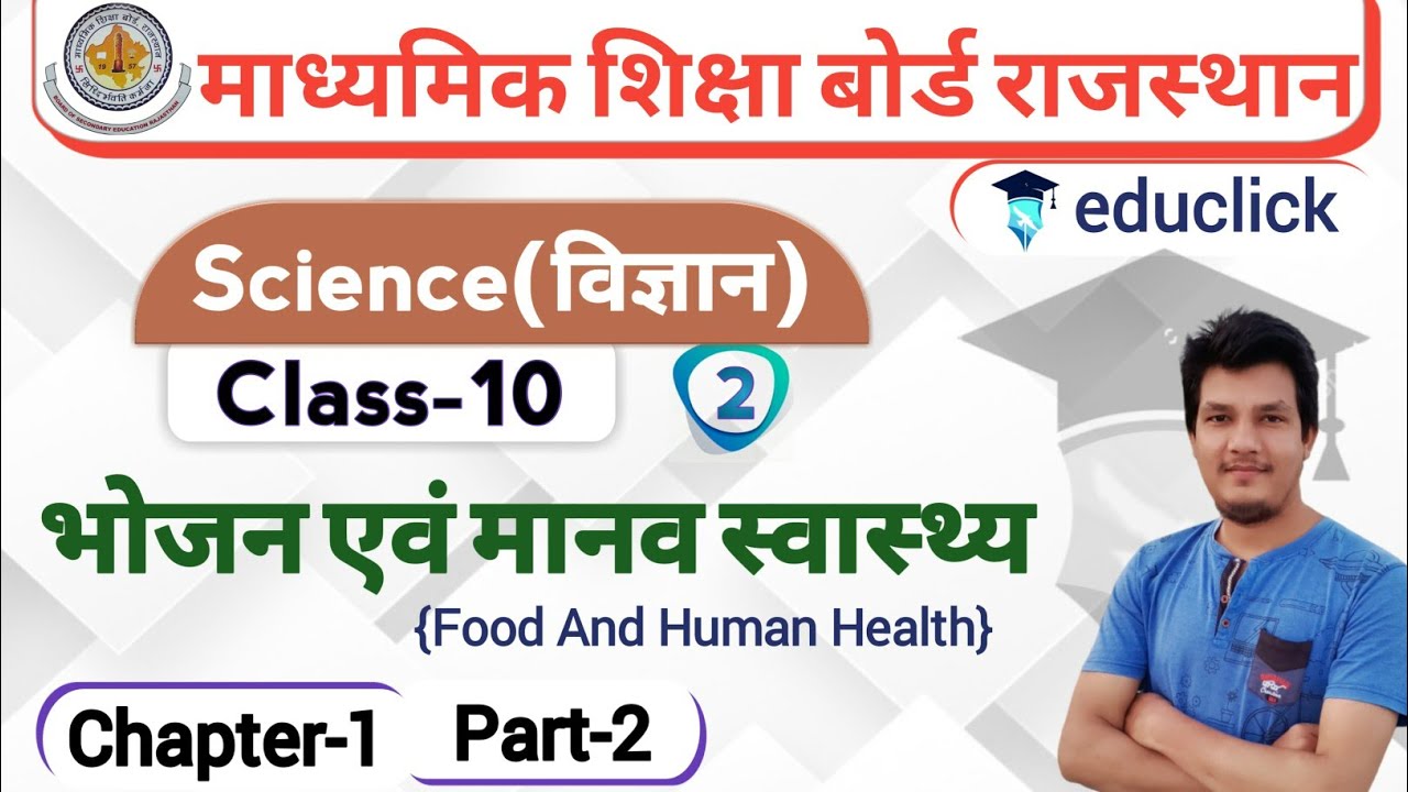 BSER/RBSE Class-10th Science Chapter-1 | भोजन एवं मानव स्वास्थ्य(Food and Human Health) | Part-2 |