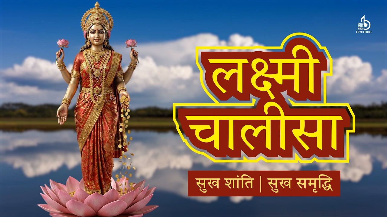 लक्ष्मी चालीसा | Lakshmi Chalisa | Chant for Wealth, Prosperity & Success | Instant Benefits