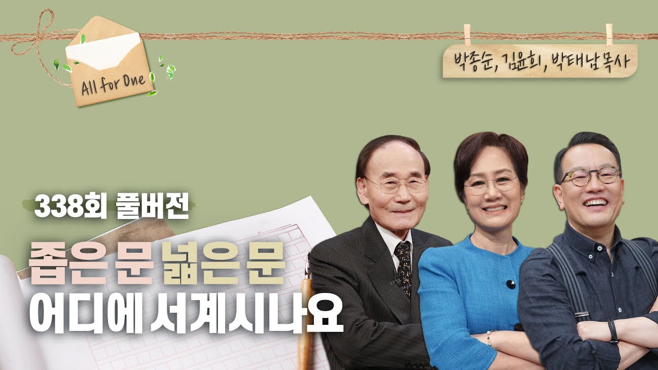 들어가길 구해도 못 들어가는 자가 많다는 그 문은?  | 박종순, 김윤희, 박태남 목사 | CBSTV 올포원 338회