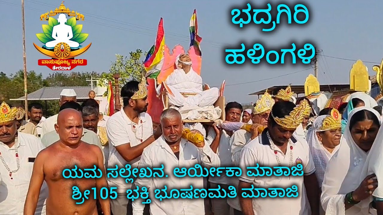 ಯಮ ಸಲ್ಲೇಖನ ಶ್ರೀ 105 ಆರ್ಯೀಕಾ ಮಾತಾಜಿ ಭಕ್ತಿ ಭೂಷಣಮತಿ ಮಾತಾಜಿ ಭದ್ರಗಿರಿ ಹಳಿಂಗಳಿ ಬಾಗಲಕೋಟೆ ಜಿಲ್ಲೆ 