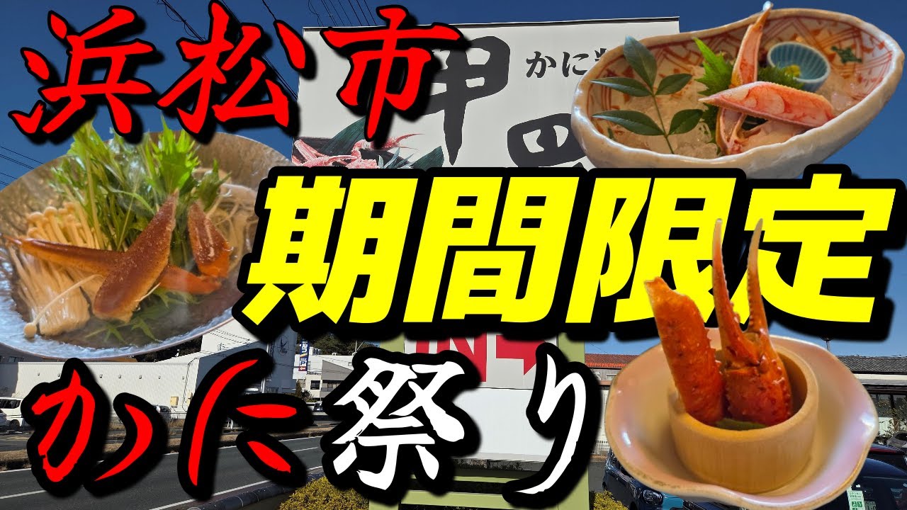 【浜松グルメ】🦀今だけ期間限定かに祭り🦀かにの美味しさに衝撃!!