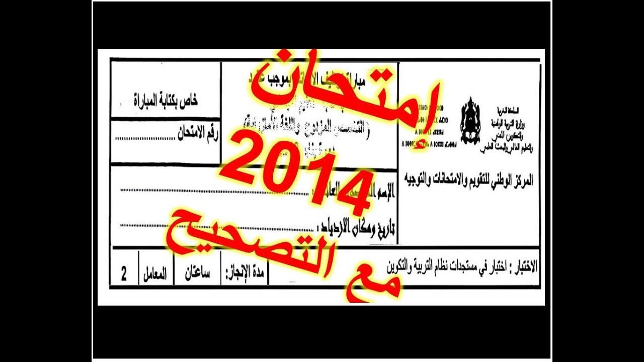 حصريا - امتحان مستجدات نظام التربية والتكوين 2014 مع التصحيح