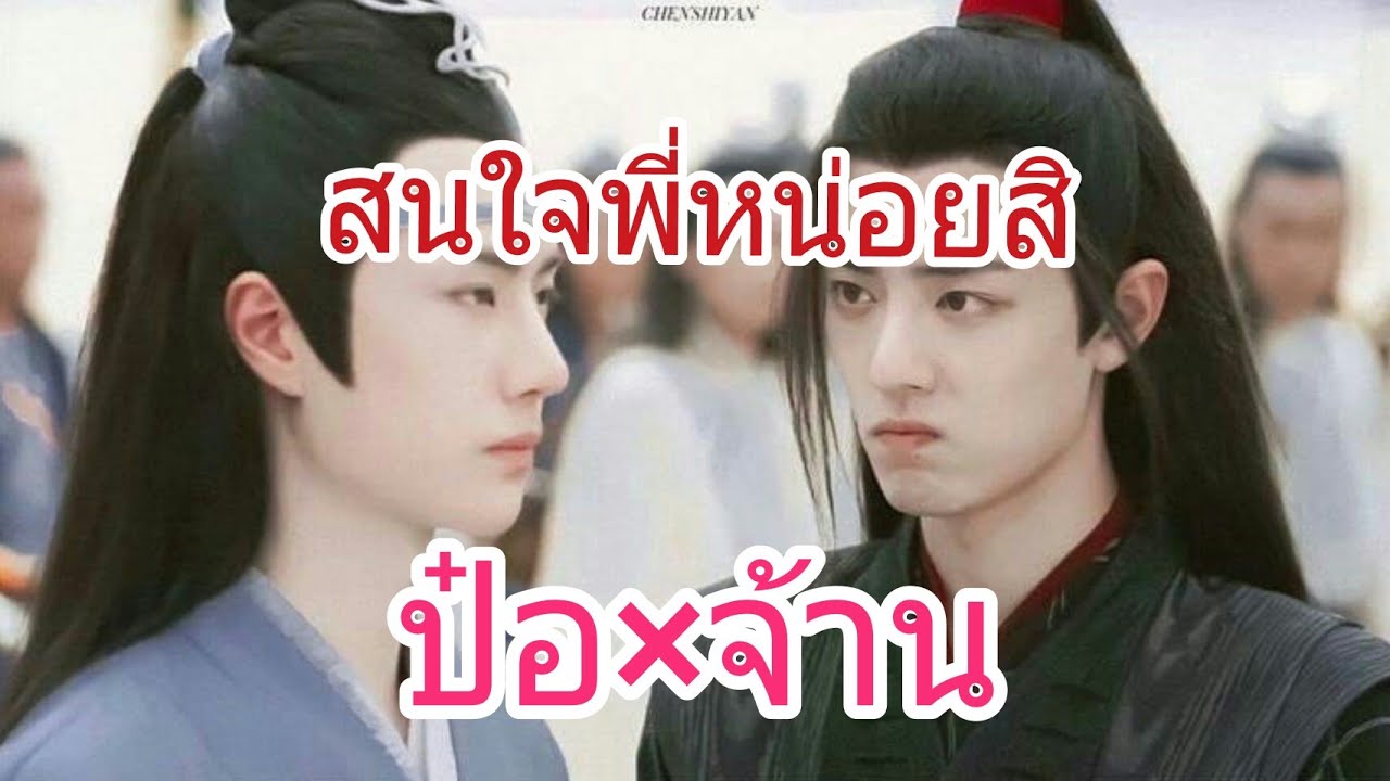 [OPV] ป๋อสนใจพี่หน่อยสิ! 123 I love you-Xin Yue Chen Fu #ป๋อจ้าน #อี้จ้าน #ปรมาจารย์ลัทธิมาร