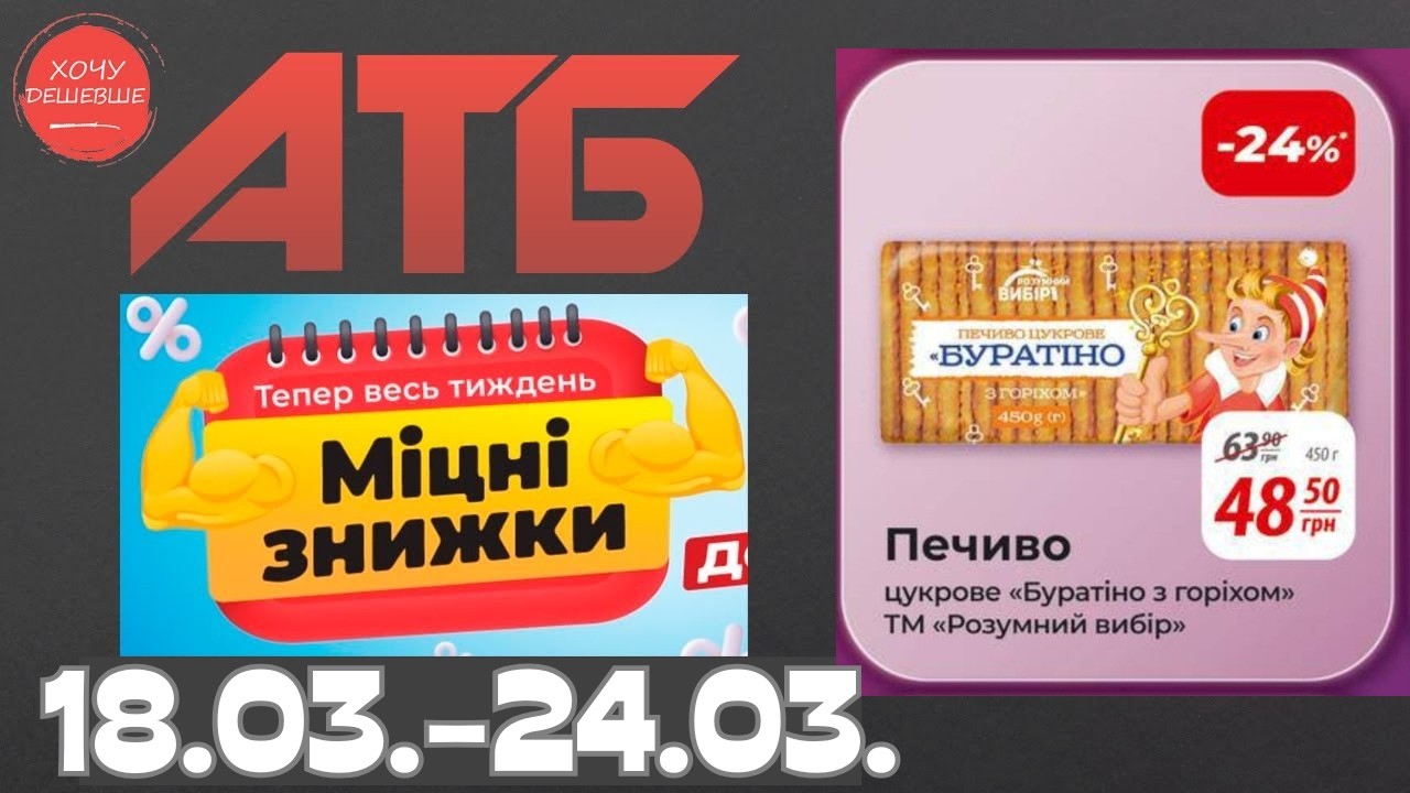 Міцні знижки до 35% в АТБ з 18 по 24 березня #атб #акції #знижки #анонсатб