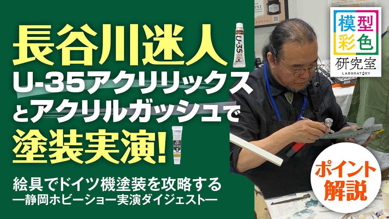 【模型彩色研究室】長谷川迷人がメッサーシュミットを塗る！【実演ダイジェスト】