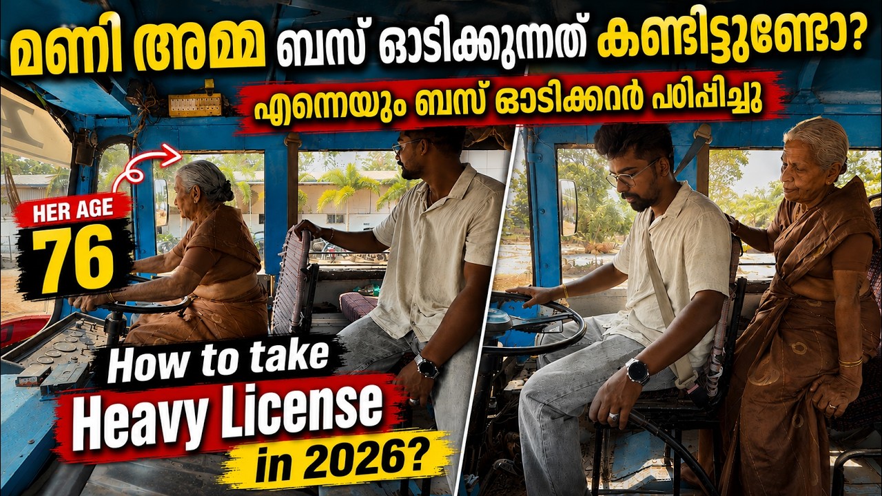 76 വയസ്സിലും ബസ്സ് പറപ്പിക്കുന്നത് കണ്ടിട്ടുണ്ടോ? How to Get a Heavy Vehicle License in Kerala 2026