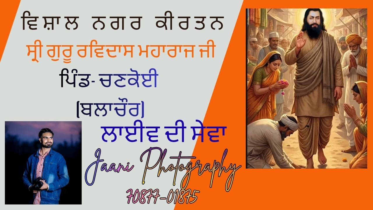 ਨਗਰ ਕੀਰਤਨ ਪਿੰਡ ਚਣਕੋਈ। ਜਨਮ  ਉਤਸਵ ਸ਼੍ਰੀ ਗੁਰੂ ਰਵਿਦਾਸ ਮਹਾਰਾਜ ਜੀ। Jaani photography 70877-01875