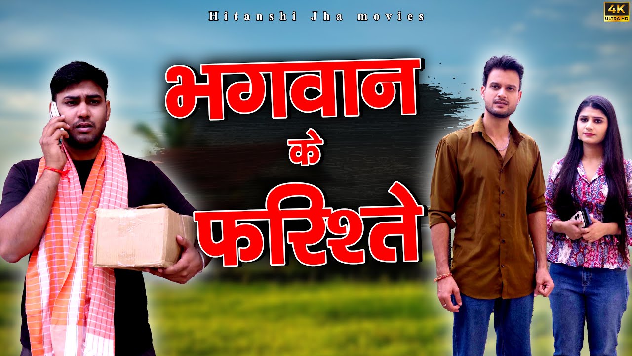 भगवान के फरिश्ते 😱 | God's angels | Hindi Short Film