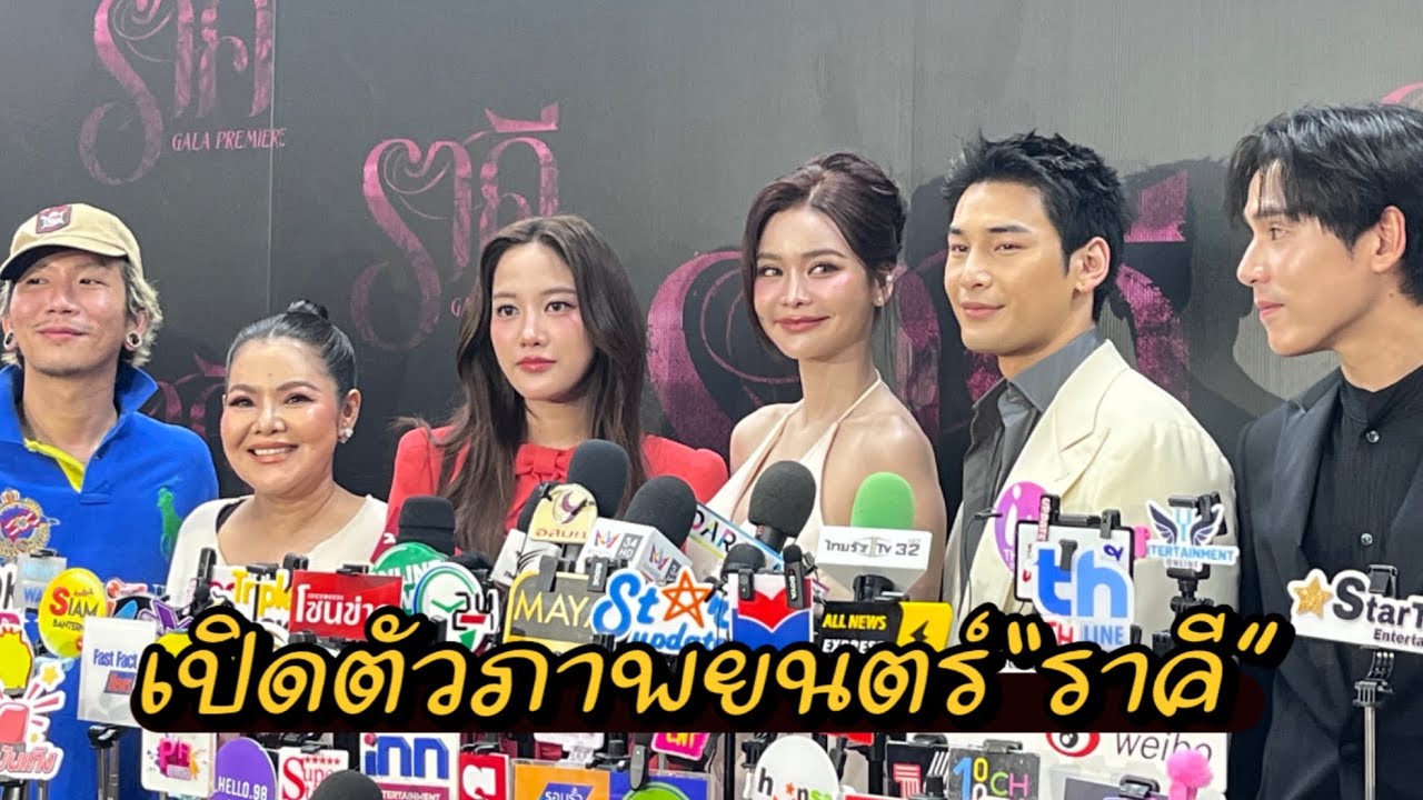 ”อิงฟ้า-อาโป-เจษ“ ชวนชมภาพยนตร์ ”ราคี“ เผยเซ็กซี่ทุกตัวละคร ดีใจแฟนเปิดใจบทบาทใหม่