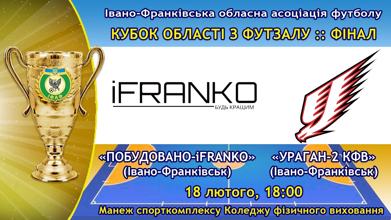 ФІНАЛ Кубка Івано-Франківської області з футзалу | Побудовано-iFRANKO - Ураган 2-КФВ