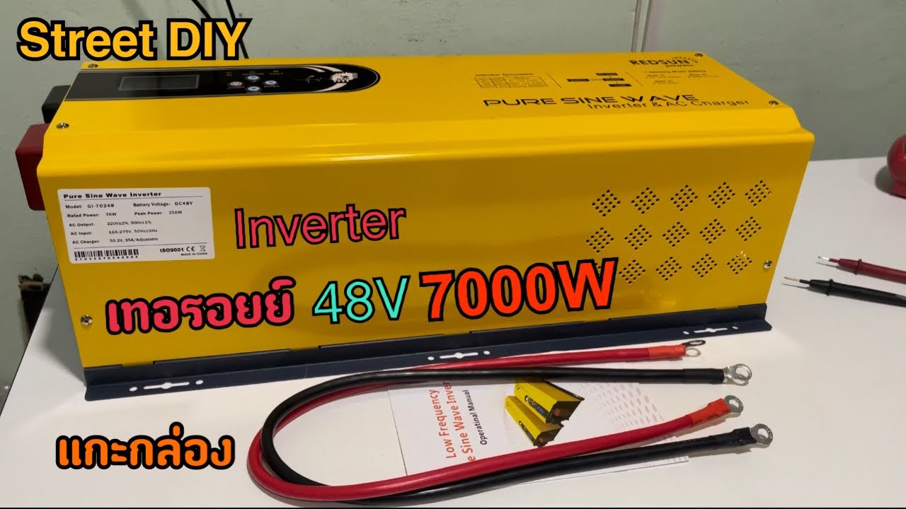 Street DIY เปิดกล่องทดสอบ Inverter toroidal ในงานโซล่าร์เซล ระบบ 48V 7000W