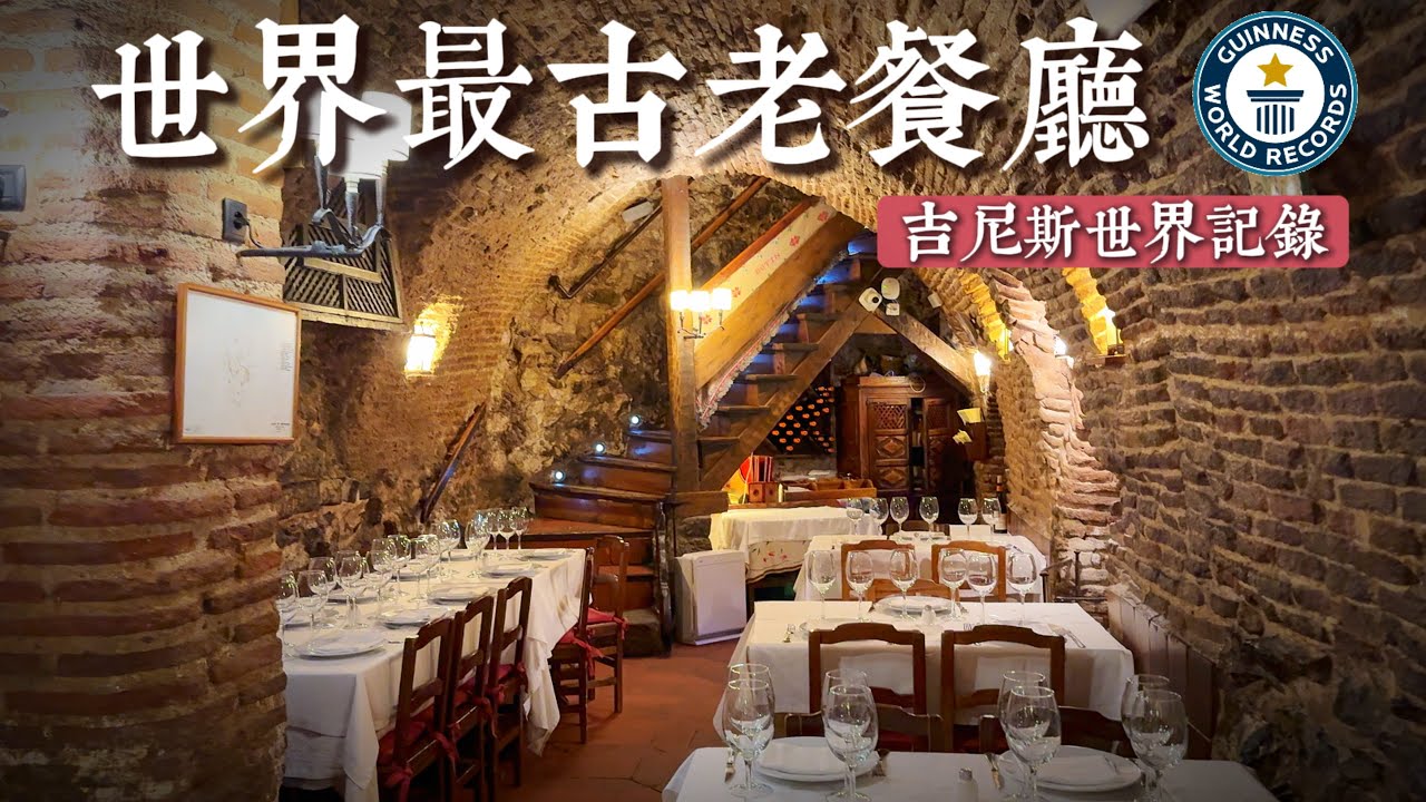 探祕300年最古老餐廳🍴海明威同款烤乳豬