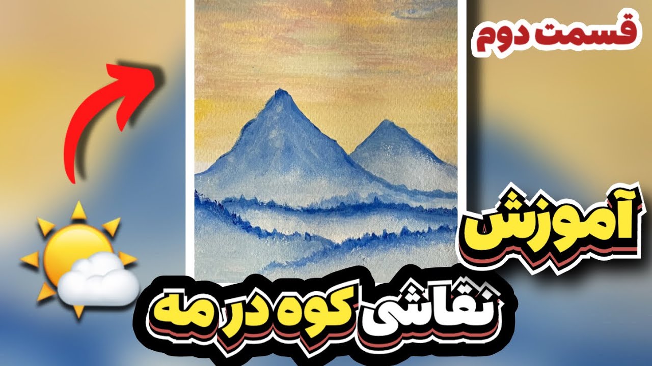 نقاشی خیلی ساده کوه و مه صبحگاهی _ قسمت دوم