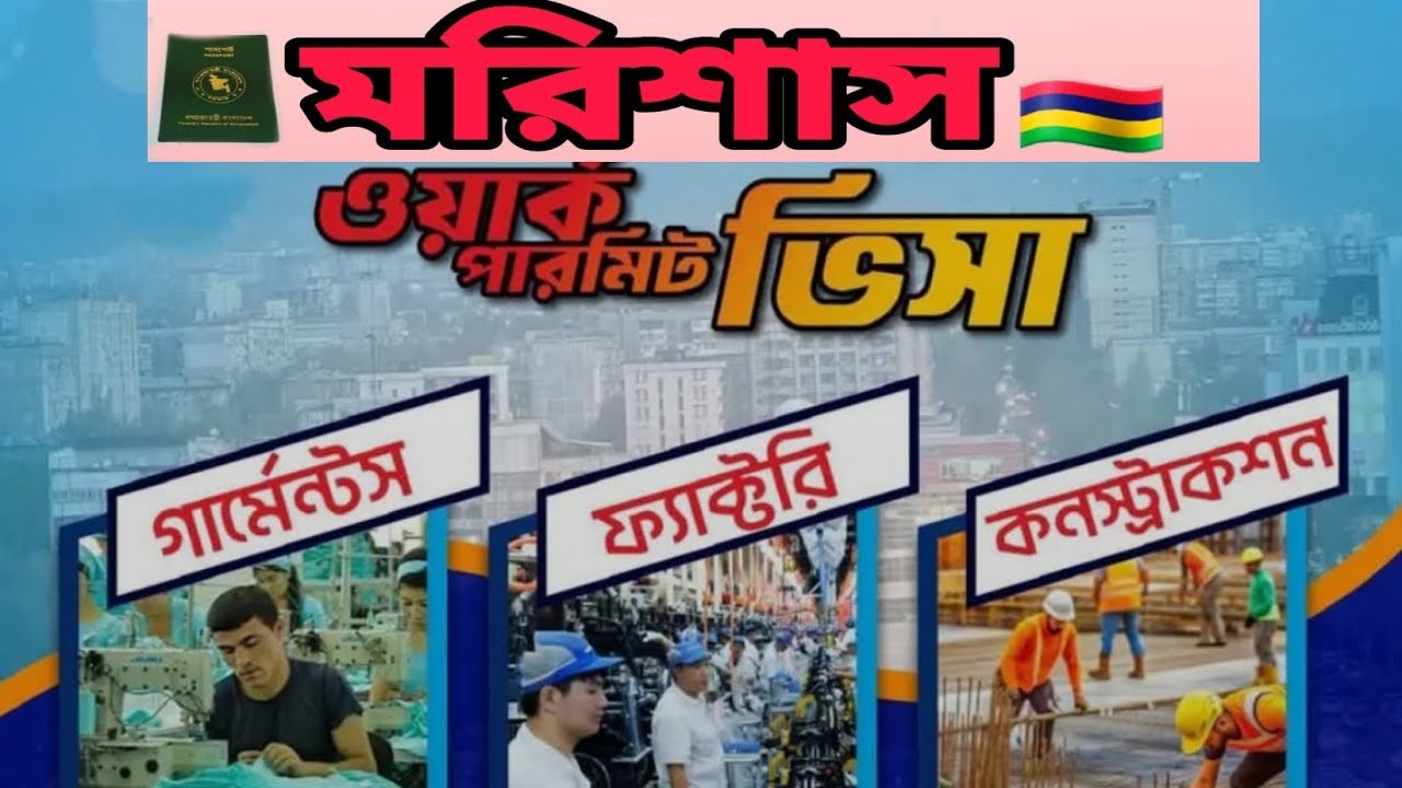 মরিশাস ওয়ার্ক  পারমিট  ভিসা। Mauritius  Work permit Visa/ Mauritius garments work/Waiting ✋️