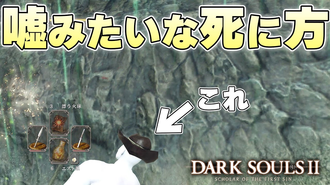 紀元前のゲームから存在している古典的すぎる罠により見たことない死に方を現す不死人【DARK SOULSⅡ実況】