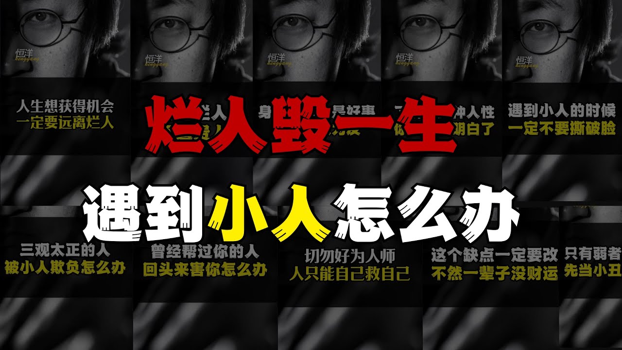 【大联播】 烂人毁一生 遇到小人应该怎么办 #小人 #为人处世