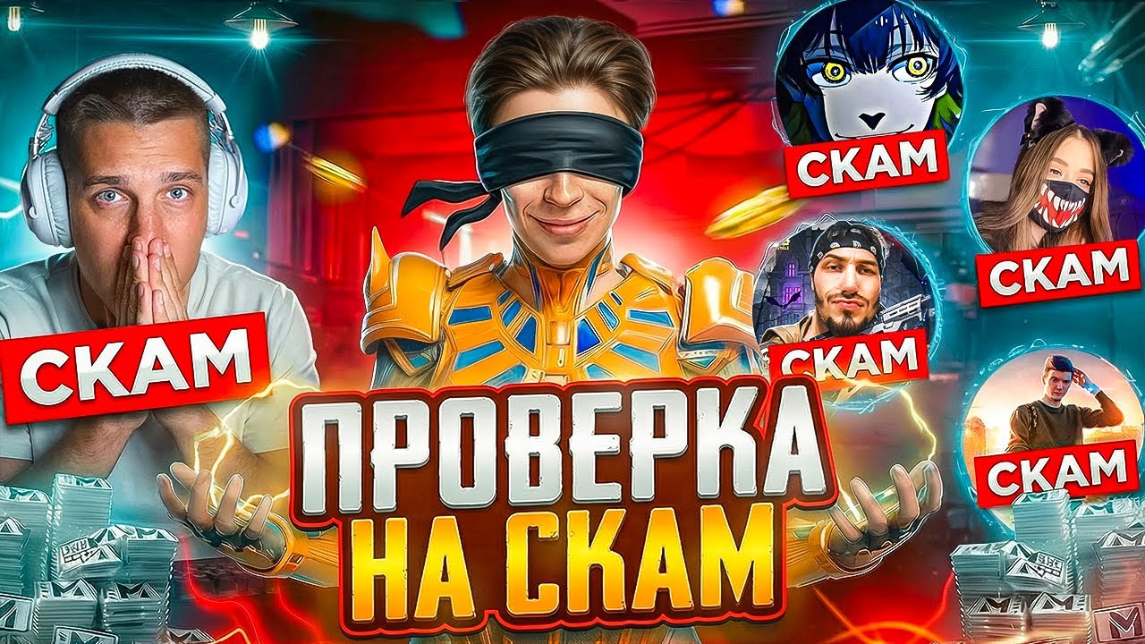 Проверка Сопровождения от ЮТУБЕРОВ! Меня Скамнули😱 ЗРЯ ОН ТАК ПОСТУПИЛ.