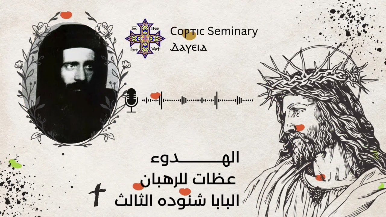 الهــــــــــدوء - عظات للرهبان (٤٨) | البابا شنوده الثالث