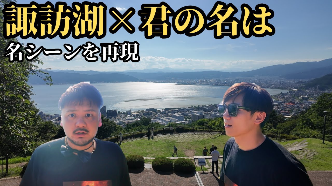 【絶景】立石公園(長野県)で「君の名は」名シーン再現/諏訪湖を一望！【範馬くんの日常 #48】