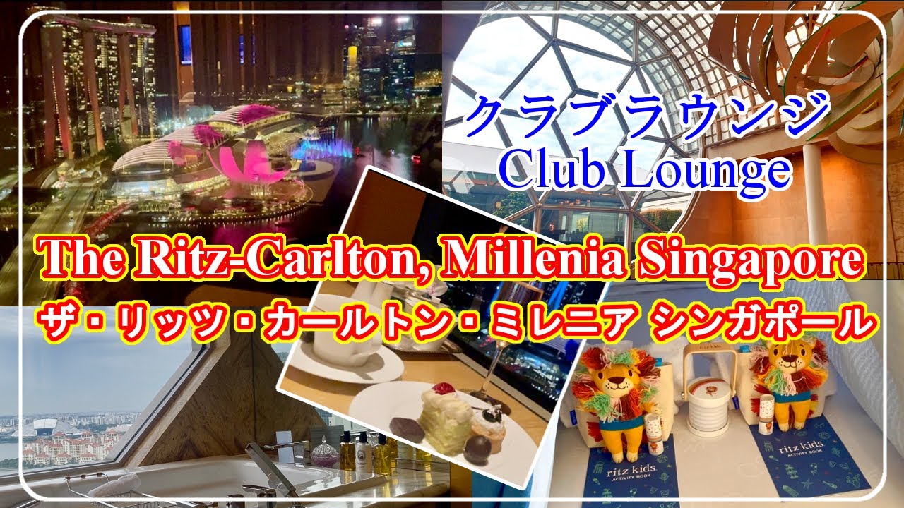 [The Ritz-Carlton Millenia Singapore] Club Lounge — роскошное путешествие для всей семьи!