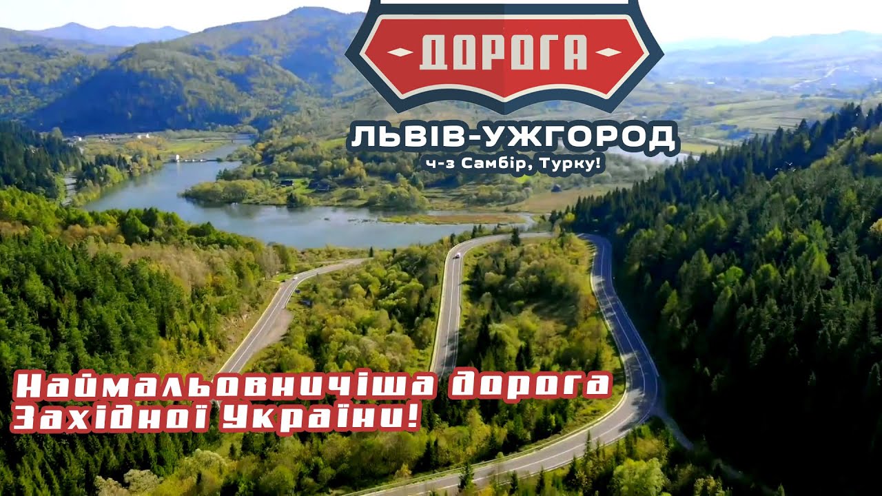 НАЙМАЛЬОВНИЧІША ДОРОГА ЗХ. УКРАЇНИ!  Н-13, Львів- Самбір- Ужгород! Турківська вісімка!