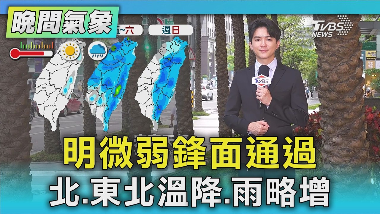 天氣/明微弱鋒面通過 北.東北溫降.雨略增｜氣象主播 吳軒彤｜TVBS氣象站｜TVBS新聞20260414 @TVBSNEWS01