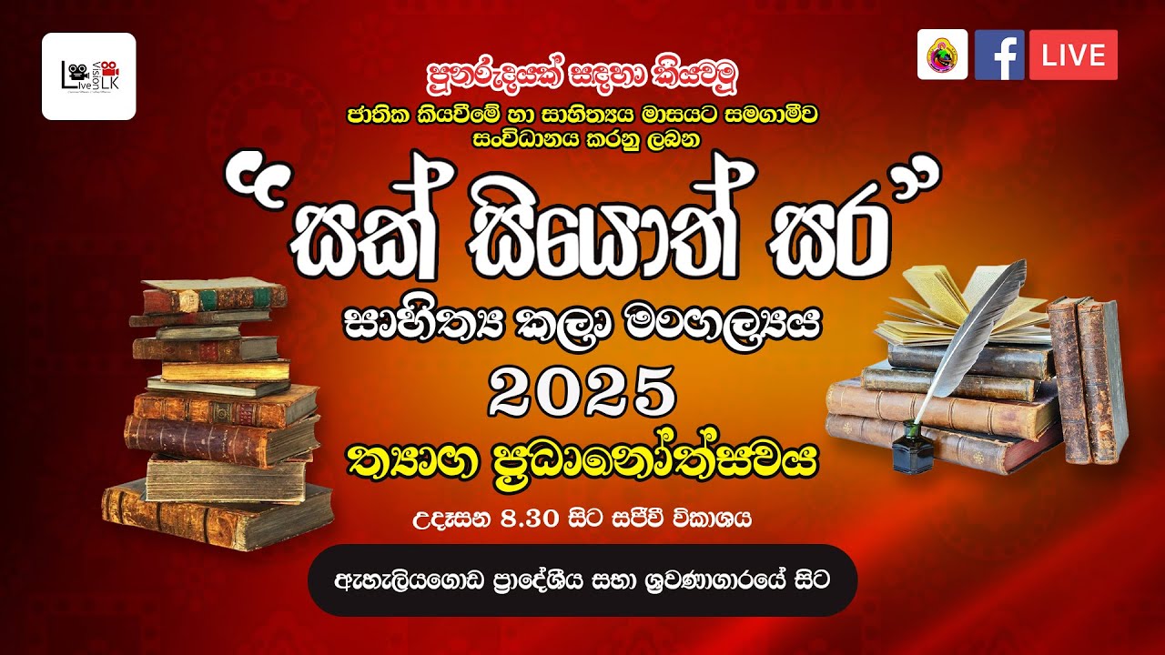 සක් සියොත් සර සාහිත්‍ය කලා මංගල්‍යය 2025
