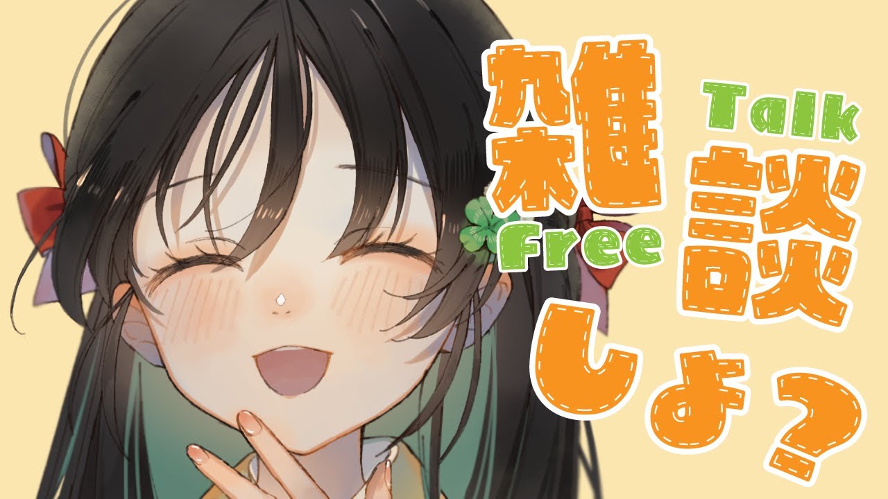 【雑談】おはなししよ〜！