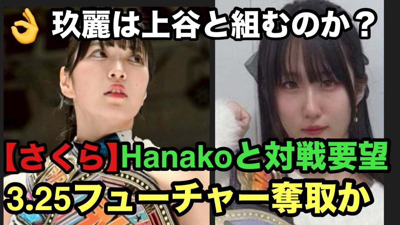 【スターダム】玖麗がワールド奪取する希望の光は❓3.15横浜全カード発表‼️伊藤リスペクトTシャツがオフィシャルグッズに昇格‼️スパークラッシュの相手はすず＆アキラ‼️