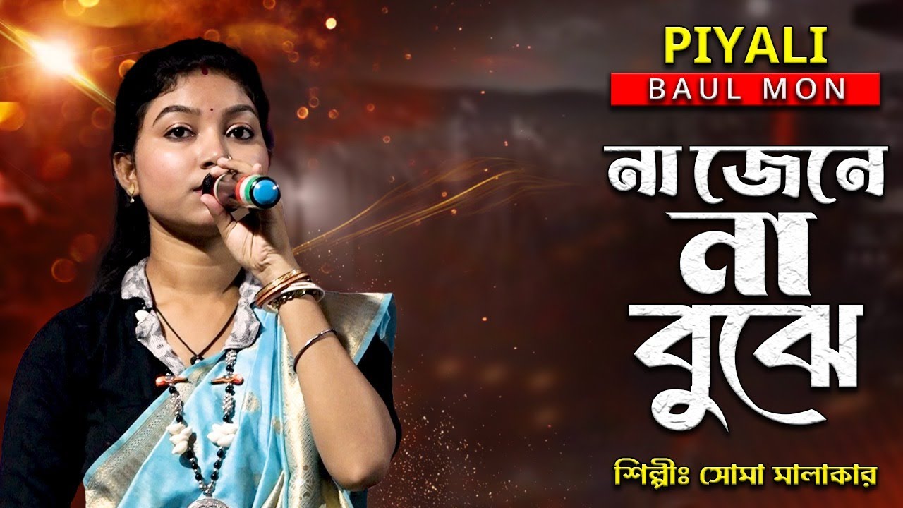 না জেনে না বুঝে তারে ভালোবাসলাম II সোমা মালাকার II Na Jaane Na Bujhe Tare Bhalobashilam II Soma