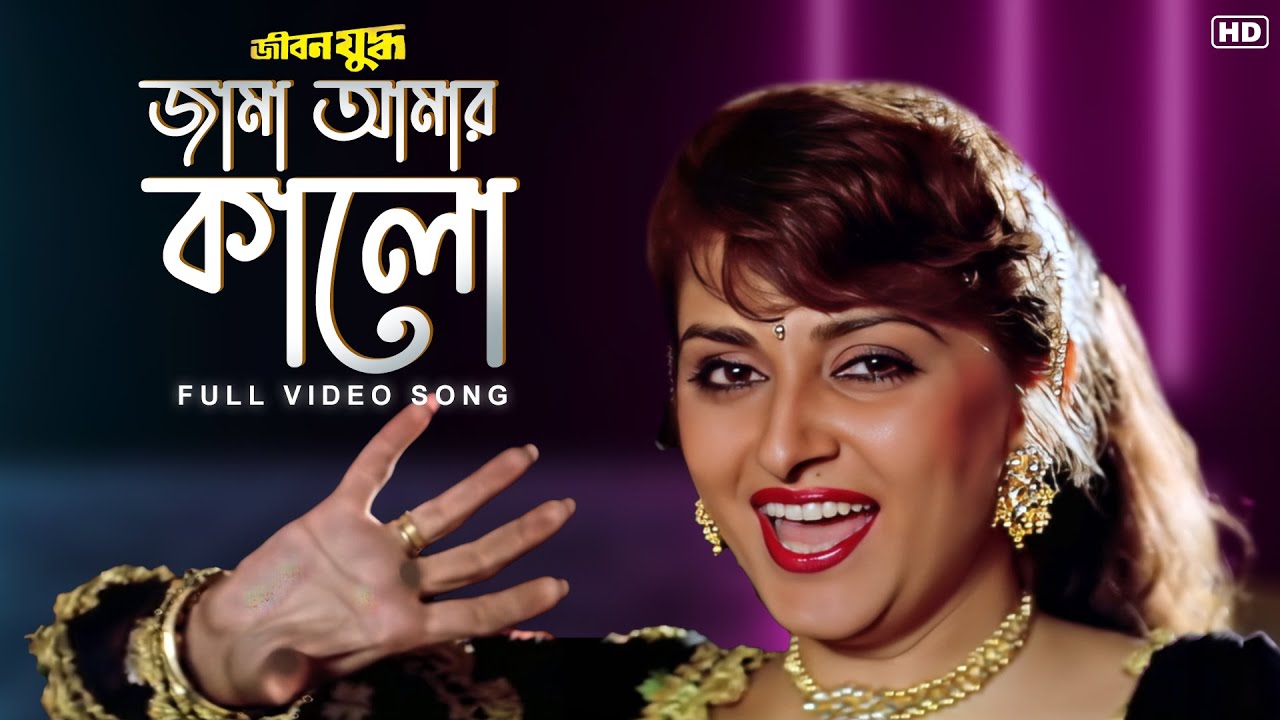Jama Amar Kalo(জামা আমার কালো) | Jibon Yoddhya | Mithun C, Rakhi | Kavita K, Ila A |SangeetBangla