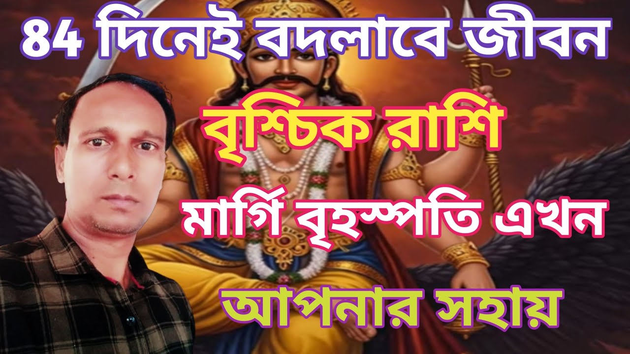বৃশ্চিক রাশি জীবনে আসছে বড় পরিবর্তন|মিথুন রাশিতে মার্গি বৃহস্পতি বৃশ্চিক রাশিফল|vrishchik Rashifal