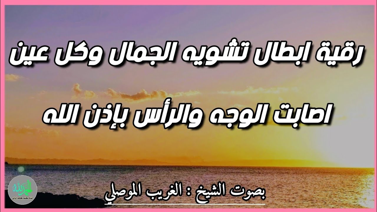 رقية بآيات النور لإبطال تشويه الجمال بإذن الله تعالى . الشيخ الغريب الموصلي