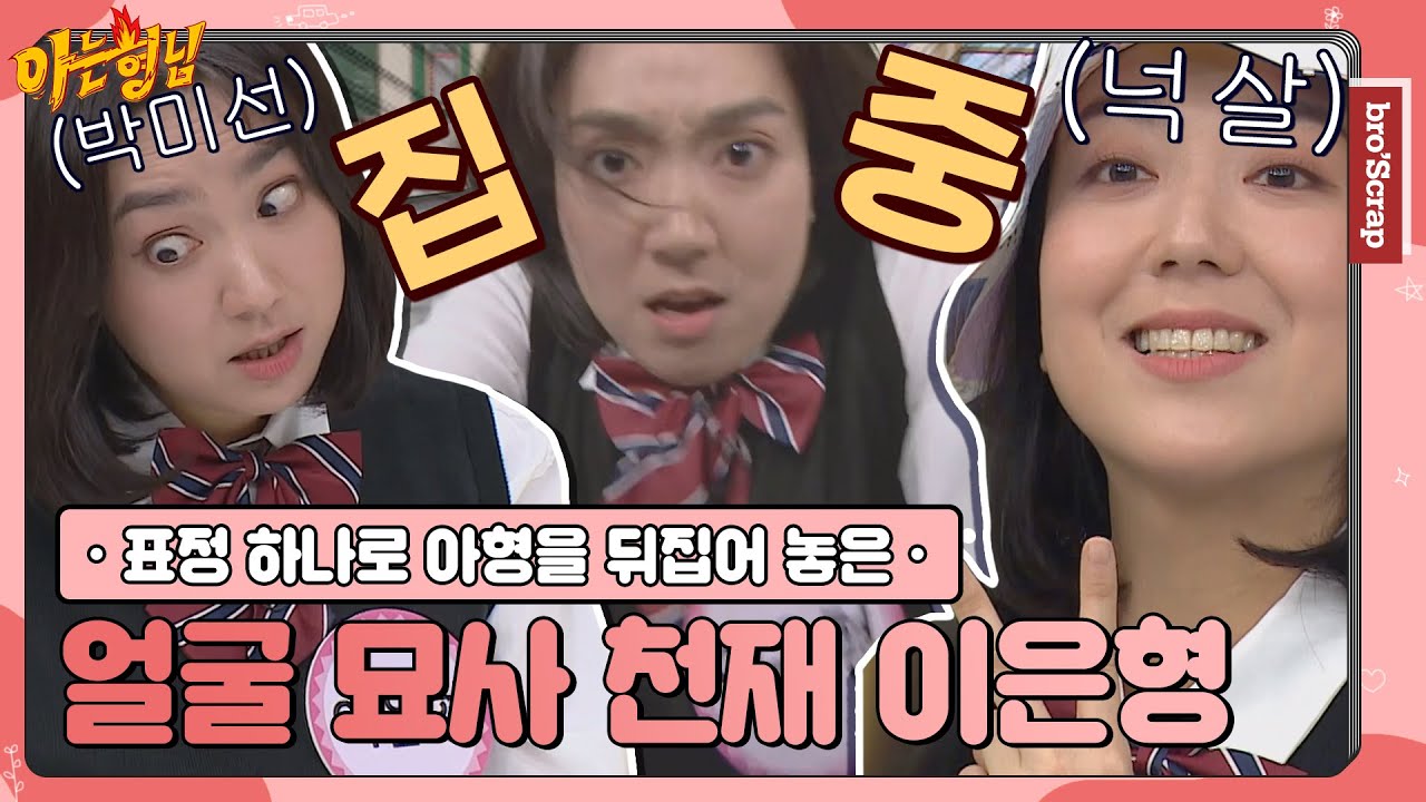 [ENG][아형📌SCRAP] 눈알도 뒤집고👀 형님들 배꼽도 뒤집어졌다🤣 천의 얼굴 이은형(Lee Eun-Hyung)의 활약상 #아는형님｜JTBC 201107 방송