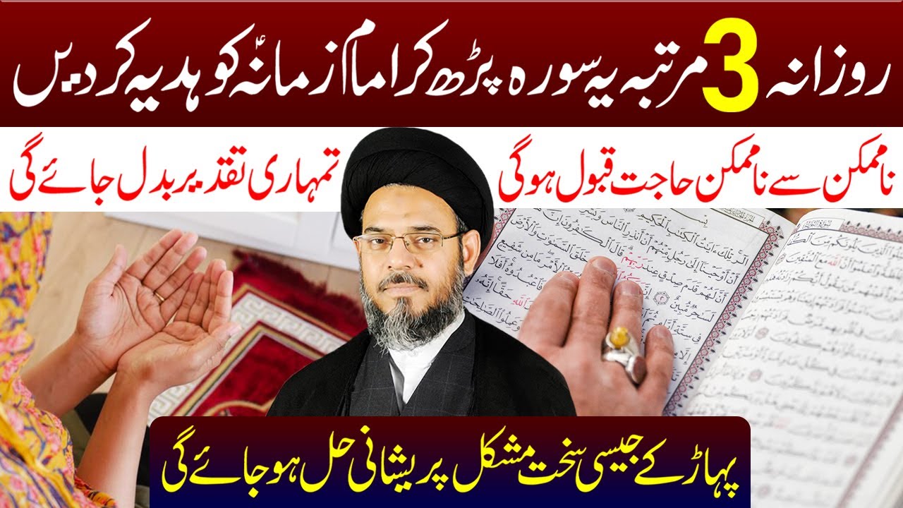 3 Martaba Ye Surah Padh Kar Imam e Zamana (a.s) Ko Hadiya Kar Den | Ayatollah Syed Aqeel ul Gharavi