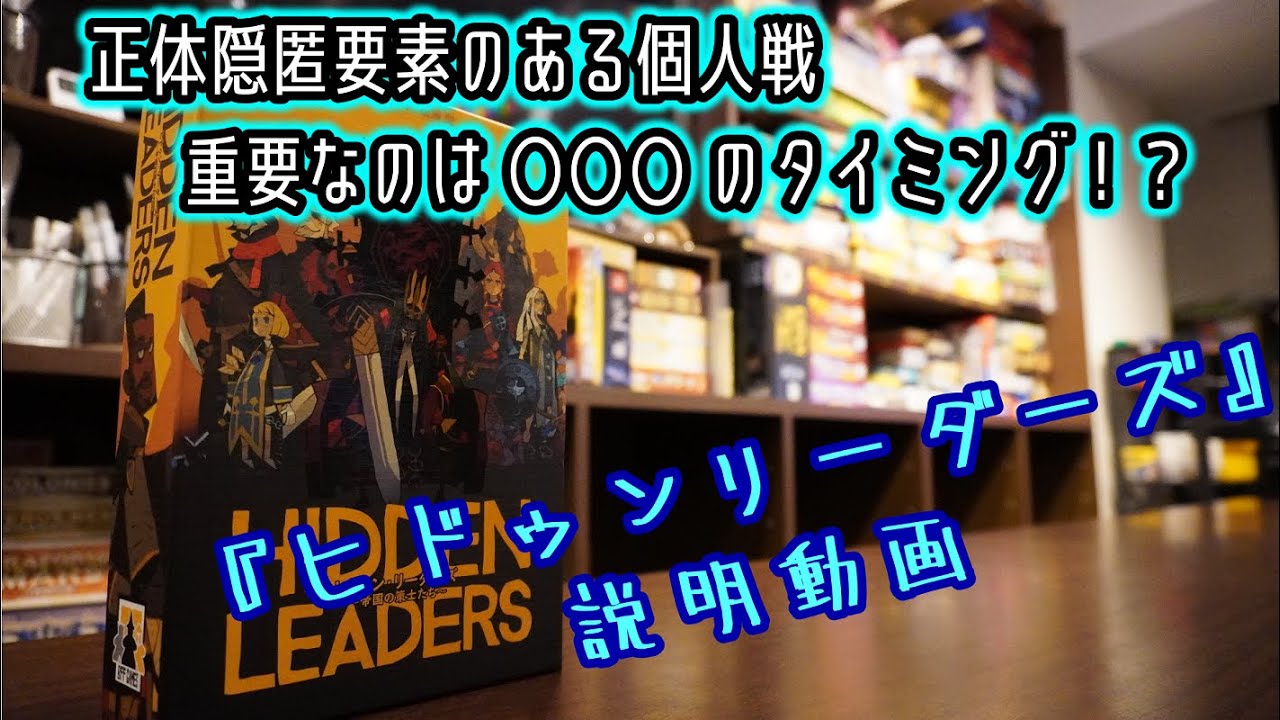☆ヒドゥンリーダーズ☆【ボードゲーム紹介&ルール説明】【019】