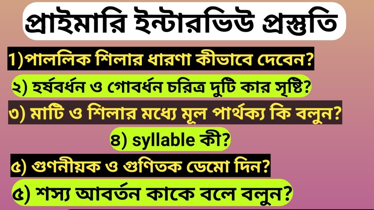 নদীয়া জেলার পরীক্ষার্থীদের কী কী প্রশ্ন জিজ্ঞাসা করা হলো দেখে নিন? #primarytetinterview2026.