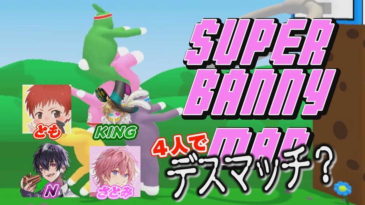 伝説のゲームを４人でやってみた【木村良平×さとみ×岡本信彦×赤髮のとも】【スーパーバニーマン】